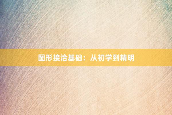 图形接洽基础：从初学到精明