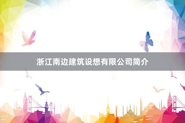 浙江南边建筑设想有限公司简介