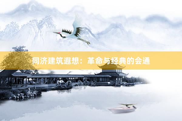 同济建筑遐想：革命与经典的会通
