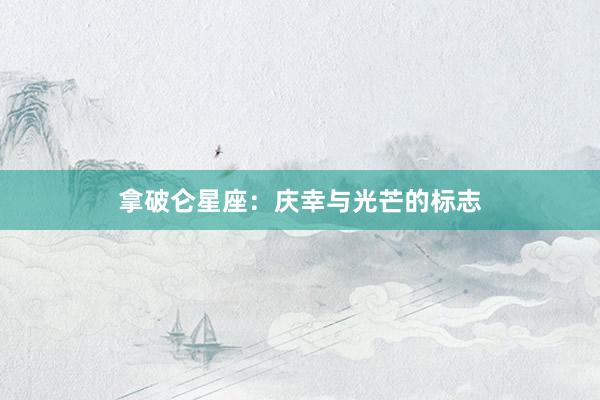 拿破仑星座:庆幸与光芒的标志