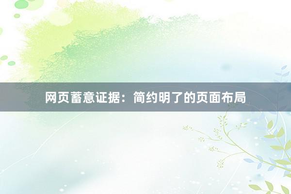 网页蓄意证据：简约明了的页面布局