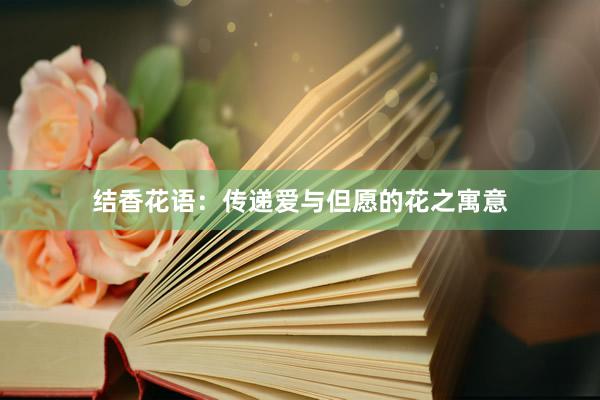 结香花语：传递爱与但愿的花之寓意