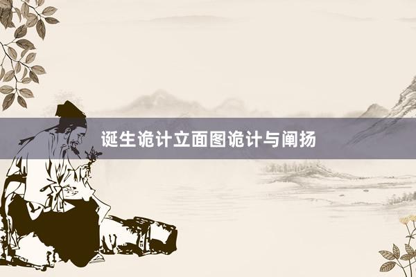 诞生诡计立面图诡计与阐扬
